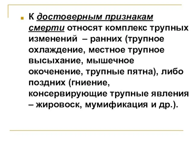 К достоверным признакам смерти относят комплекс трупных изменений – ранних (трупное