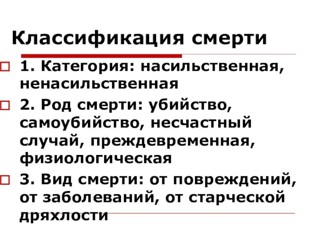 Классификация смерти 1. Категория: насильственная, ненасильственная 2. Род смерти: убийство, самоубийство,