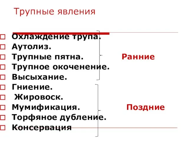 Трупные явления Охлаждение трупа. Аутолиз. Трупные пятна. Ранние Трупное окоченение. Высыхание.