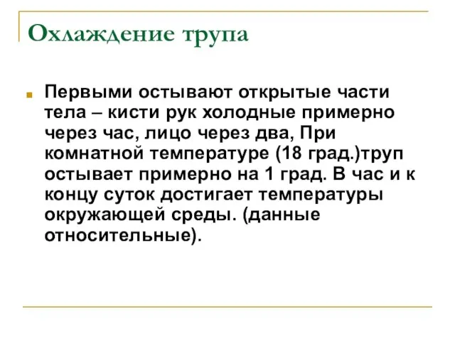 Охлаждение трупа Первыми остывают открытые части тела – кисти рук холодные