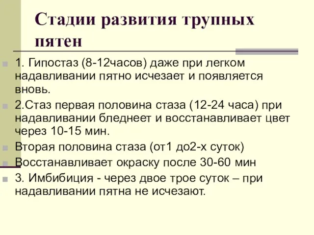 Стадии развития трупных пятен 1. Гипостаз (8-12часов) даже при легком надавливании