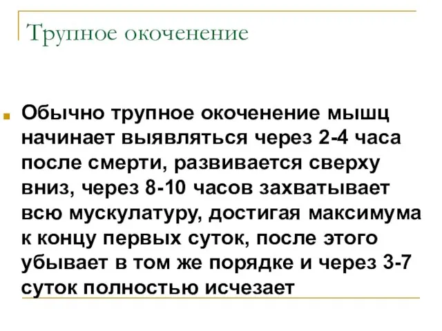 Трупное окоченение Обычно трупное окоченение мышц начинает выявляться через 2-4 часа