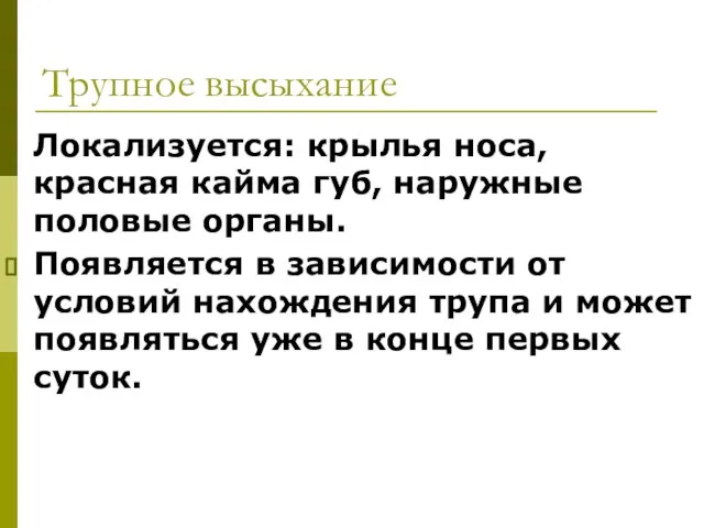 Трупное высыхание Локализуется: крылья носа, красная кайма губ, наружные половые органы.