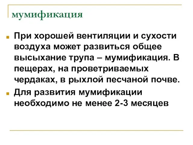 мумификация При хорошей вентиляции и сухости воздуха может развиться общее высыхание