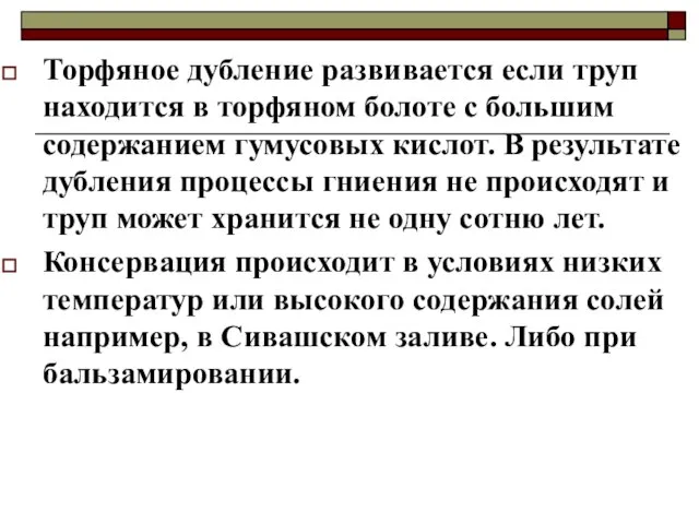 Торфяное дубление развивается если труп находится в торфяном болоте с большим