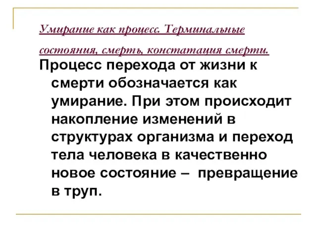 Умирание как процесс. Терминальные состояния, смерть, констатация смерти. Процесс перехода от