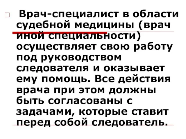 Врач-специалист в области судебной медицины (врач иной специальности) осуществляет свою работу