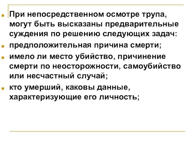 При непосредственном осмотре трупа, могут быть высказаны предварительные суждения по решению