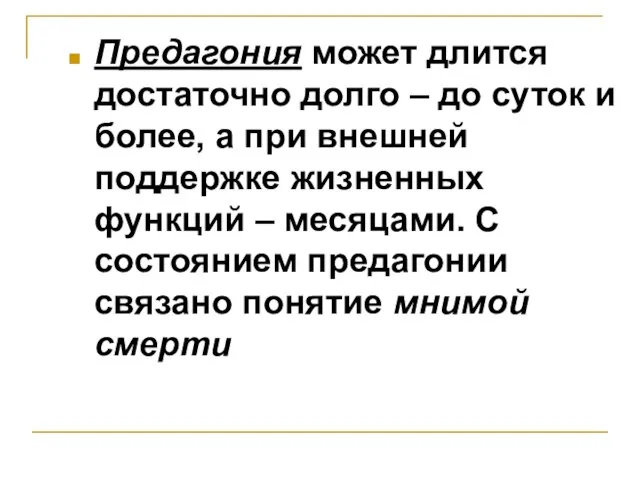 Предагония может длится достаточно долго – до суток и более, а