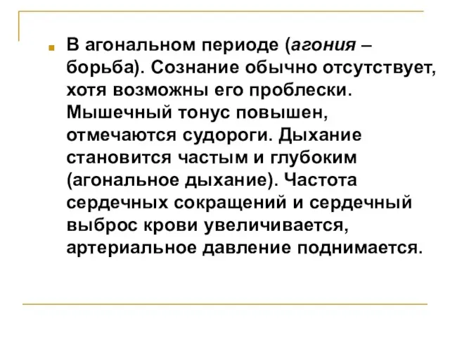 В агональном периоде (агония – борьба). Сознание обычно отсутствует, хотя возможны