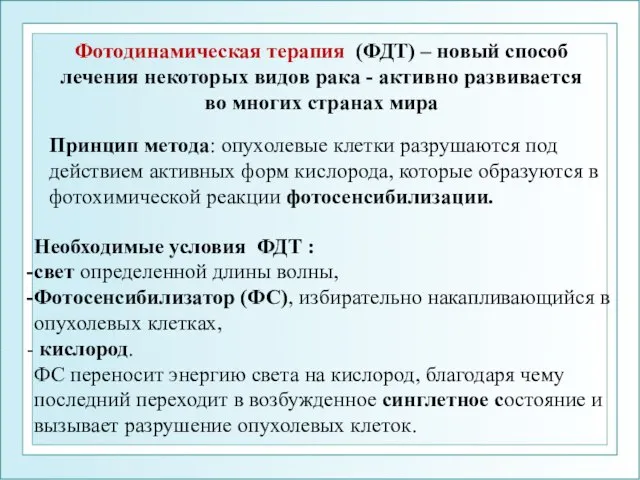 Фотодинамическая терапия (ФДТ) – новый способ лечения некоторых видов рака -