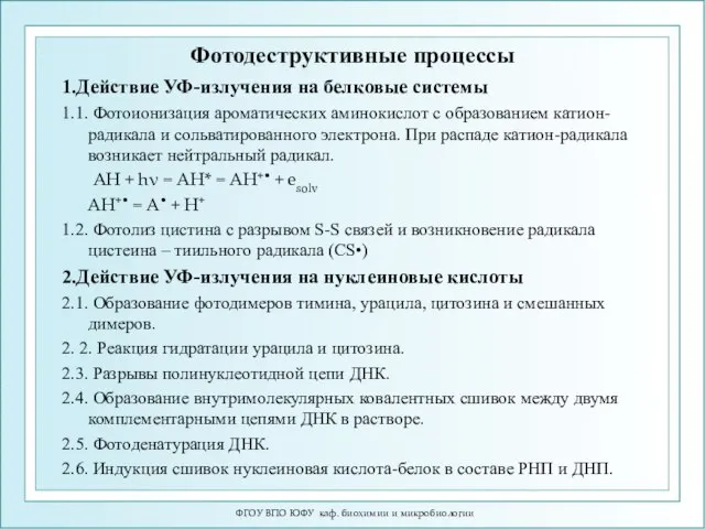 Фотодеструктивные процессы 1.Действие УФ-излучения на белковые системы 1.1. Фотоионизация ароматических аминокислот