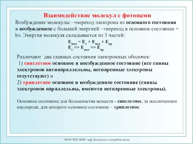 ФГОУ ВПО ЮФУ каф. биохимии и микробиологии Взаимодействие молекул с фотонами