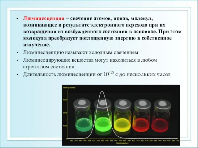 Люминесценция – свечение атомов, ионов, молекул, возникающее в результате электронного перехода