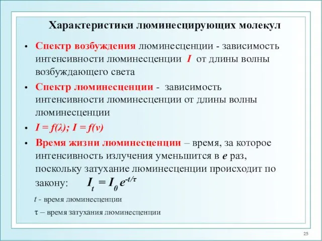 Характеристики люминесцирующих молекул Спектр возбуждения люминесценции - зависимость интенсивности люминесценции I