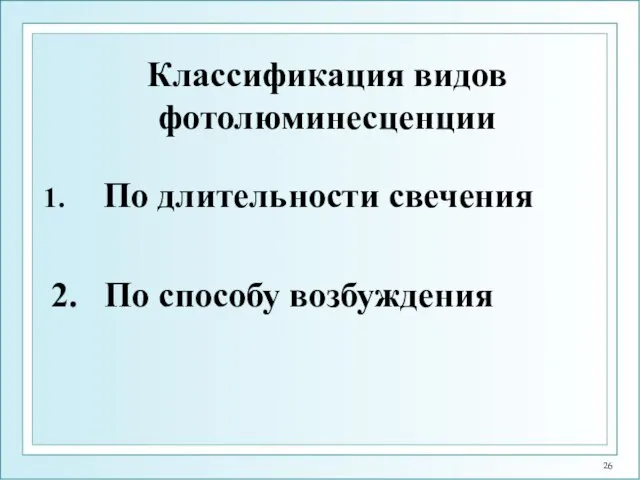 Классификация видов фотолюминесценции По длительности свечения 2. По способу возбуждения