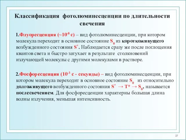 Классификация фотолюминесценции по длительности свечения 1.Флуоресценция (~10-8 c) – вид фотолюминесценции,