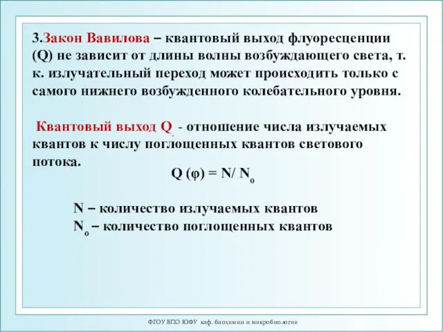 ФГОУ ВПО ЮФУ каф. биохимии и микробиологии 3.Закон Вавилова – квантовый