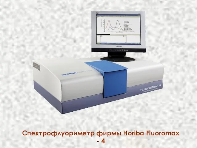 Cпектрофлуориметр фирмы Horiba Fluoromax - 4