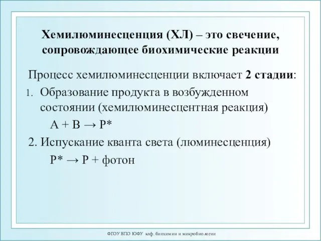 Хемилюминесценция (ХЛ) – это свечение, сопровождающее биохимические реакции Процесс хемилюминесценции включает