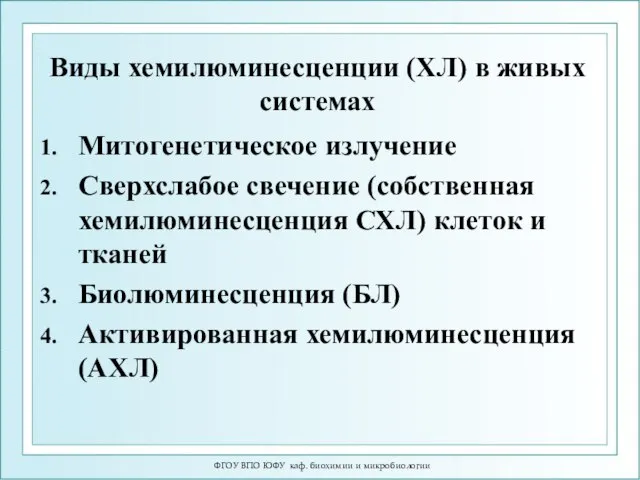 Виды хемилюминесценции (ХЛ) в живых системах Митогенетическое излучение Сверхслабое свечение (собственная