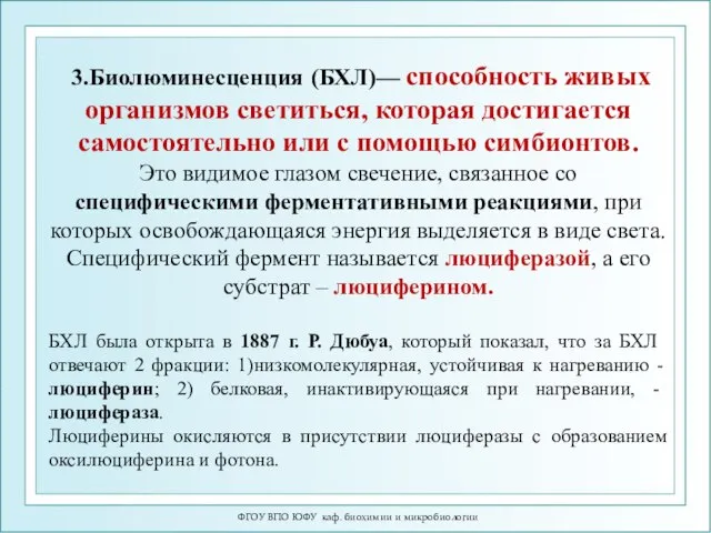 ФГОУ ВПО ЮФУ каф. биохимии и микробиологии 3.Биолюминесценция (БХЛ)— способность живых