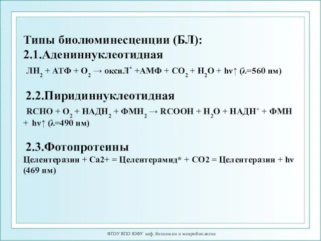 ФГОУ ВПО ЮФУ каф. биохимии и микробиологии Типы биолюминесценции (БЛ): 2.1.Адениннуклеотидная