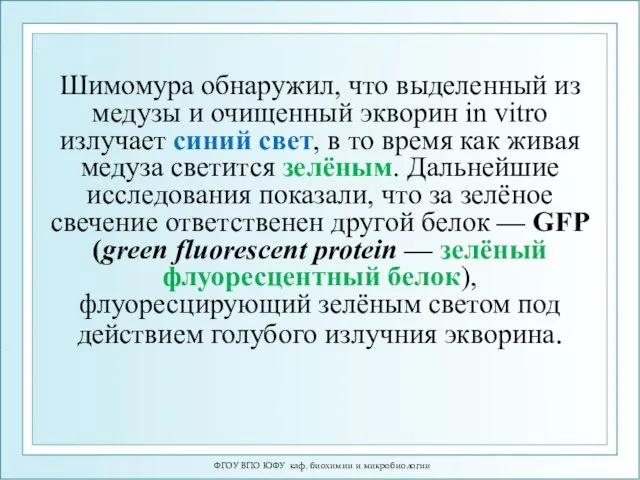 ФГОУ ВПО ЮФУ каф. биохимии и микробиологии Шимомура обнаружил, что выделенный