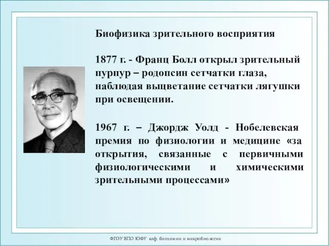 ФГОУ ВПО ЮФУ каф. биохимии и микробиологии Биофизика зрительного восприятия 1877