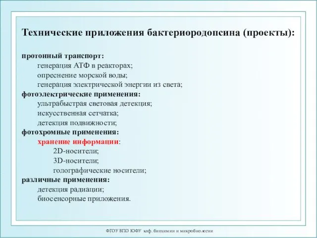 ФГОУ ВПО ЮФУ каф. биохимии и микробиологии Технические приложения бактериородопсина (проекты):