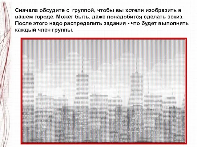 Сначала обсудите с группой, чтобы вы хотели изобразить в вашем городе.