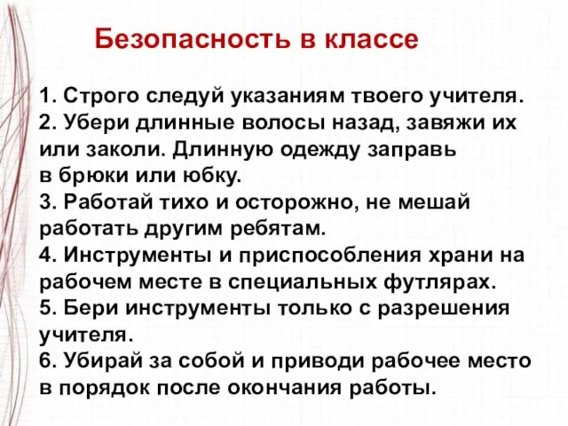 Безопасность в классе 1. Строго следуй указаниям твоего учителя. 2. Убери