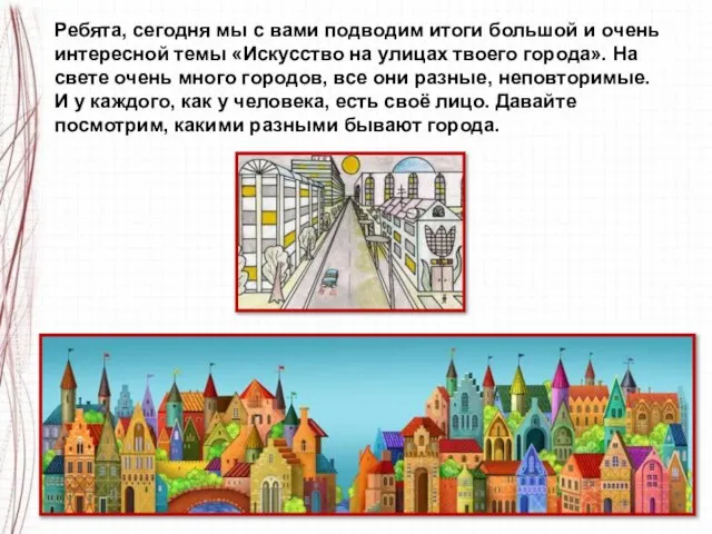 Ребята, сегодня мы с вами подводим итоги большой и очень интересной