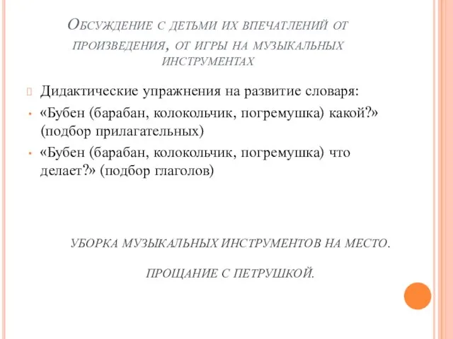 Обсуждение с детьми их впечатлений от произведения, от игры на музыкальных