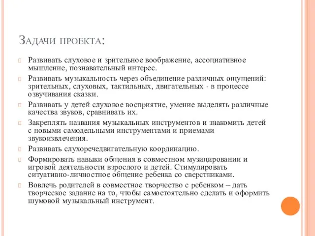 Задачи проекта: Развивать слуховое и зрительное воображение, ассоциативное мышление, познавательный интерес.