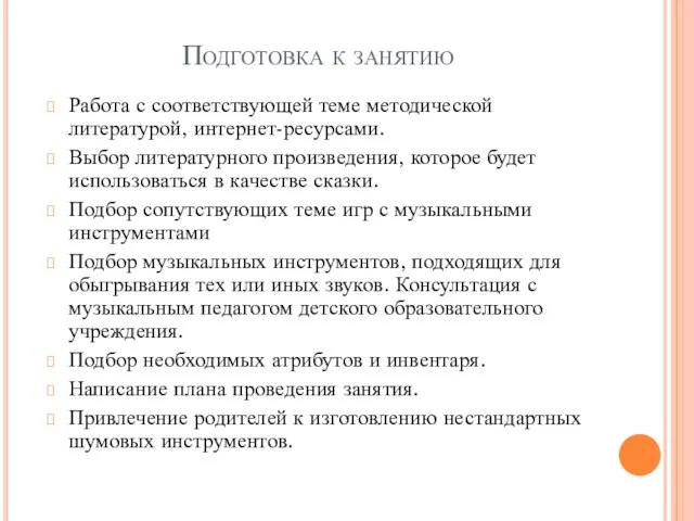 Подготовка к занятию Работа с соответствующей теме методической литературой, интернет-ресурсами. Выбор