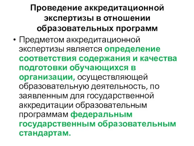 Проведение аккредитационной экспертизы в отношении образовательных программ Предметом аккредитационной экспертизы является