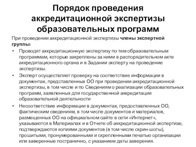 При проведении аккредитационной экспертизы члены экспертной группы: Проводят аккредитационную экспертизу по