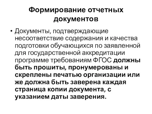 Формирование отчетных документов Документы, подтверждающие несоответствие содержания и качества подготовки обучающихся