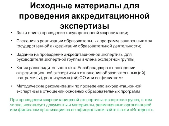 Исходные материалы для проведения аккредитационной экспертизы Заявление о проведение государственной аккредитации;