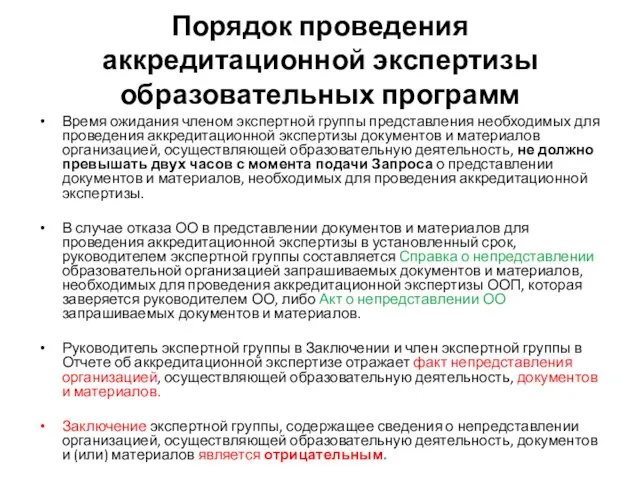 Порядок проведения аккредитационной экспертизы образовательных программ Время ожидания членом экспертной группы