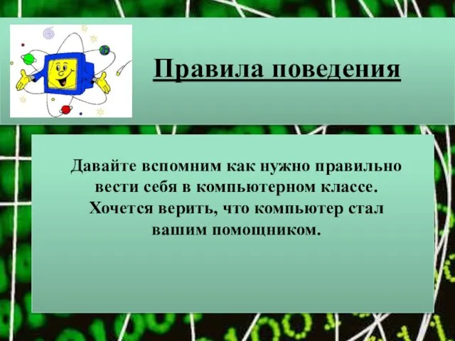 Правила поведения Давайте вспомним как нужно правильно вести себя в компьютерном