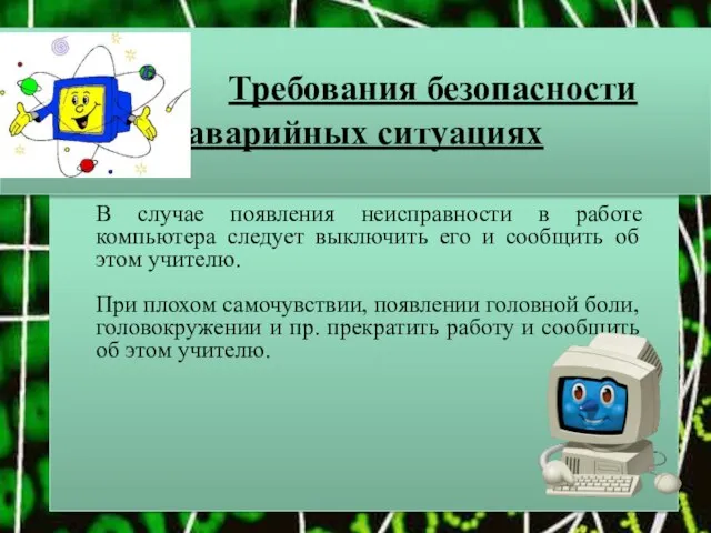 Требования безопасности в аварийных ситуациях В случае появления неисправности в работе