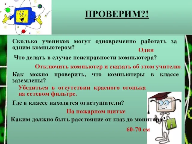 ПРОВЕРИМ?! Сколько учеников могут одновременно работать за одним компьютером? Один Что