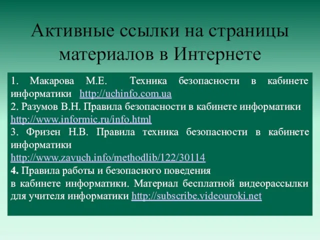 Активные ссылки на страницы материалов в Интернете 1. Макарова М.Е. Техника