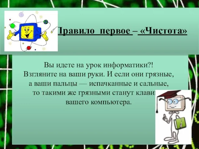 Правило первое – «Чистота» Вы идете на урок информатики?! Взгляните на