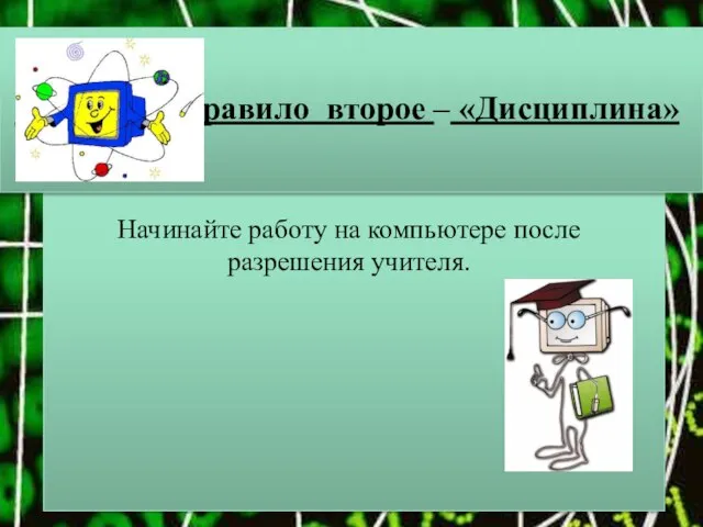 Правило второе – «Дисциплина» Начинайте работу на компьютере после разрешения учителя.