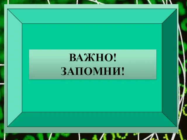 К каждому рабочему месту подведен опасный для жизни электрический ток. НЕЛЬЗЯ!!!