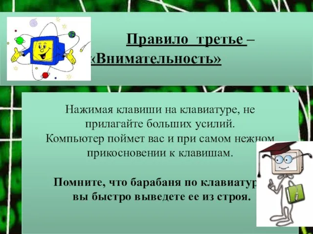 Правило третье – «Внимательность» Нажимая клавиши на клавиатуре, не прилагайте больших