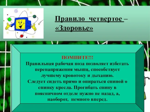 Правило четвертое – «Здоровье» Нельзя сидеть криво и на своих ногах.